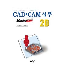 CAD CAM 실무 2D, 예문사