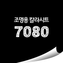 [현대홈시트]옥외 조명용 광고용 칼라시트 (오후 3시이전 주문건 당일출고), HL7080
