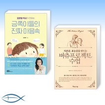 [오늘의 책] 오은영 박사가 전하는 금쪽이들의 진짜 마음속 + 자존감 효능감을 만드는 버츄프로젝트 수업 (전2권)