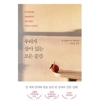 우리가 살아 있는 모든 순간:톰 말름퀴스트 장편소설, 다산책방