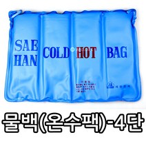 물백 냉온팩4단 냉온팩 핫팩 찜질팩