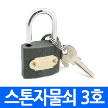 스톤자물쇠 3호 튼튼한 열쇠자물쇠 세트 돌 소형 중형 대형, cja.스톤자물쇠 3호