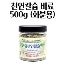 굴 껍질 석회 천연칼슘 식물 영양제 화분 비료 500G 텃밭 주말농장 복합비료, 1개