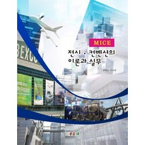 MICE 전시 컨벤션의 이론과 실무, 새로미, 김희진