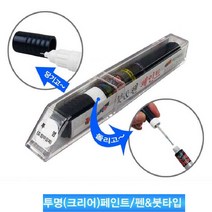 대영 투명 페인트 마감 붓펜타입 색상보존 기존광택