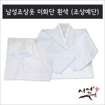 서연한복/미화단흰색/남성조상옷/망인복/조상예단