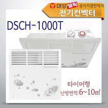 대성쎌틱 전기컨벡터 히터 동파방지 벽걸이형 타이머, DSCH-1000T (타이머형)