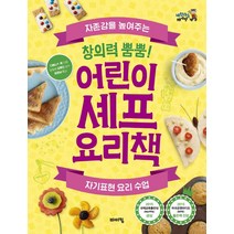 창의력 뿜뿜! 어린이 셰프 요리책:자존감을 높여주는 자기표현 요리 수업, 바이킹