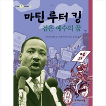 마틴 루터 킹 (검은 예수의 꿈)