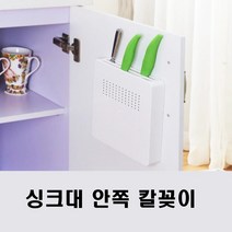 주방 싱크대 안쪽 부착 가위 칼집 칼꽂이 싱크대칼꽂이 칼보관함 조리용품