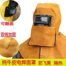 내마모성 종합 용접 보호용품 보호마스크 보호신발 보호슬리브 소가죽 단열, 1 용접 마스크
