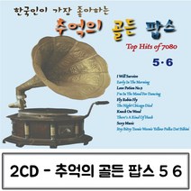 2CD 가장 한국인이 좋아하는 추억의 골든팝스5 6 추억의팝송 팝송CD 팝송음악 팝송음악CD 올드팝송