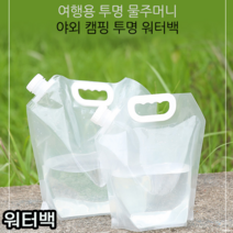 위생적이고 휴대성이 좋은 캠핑 차박 야외 휴대용 워터 백 물 주머니 통 용품, 1개, 5L