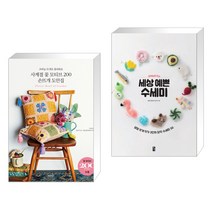 (서점추천) 사계절 꽃 모티브 200 손뜨개 도안집 + 코바늘로 뜨는 세상 예쁜 수세미 (컬러) (전2권)