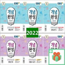 2023년 EBS 개념완성 고등 통합과학 사회 물리학1 화학 생명 지구 사회문화 동아시아사 생활과윤리 한국지리 세계 정치와법, EBS 개념완성 고등 동아시아사