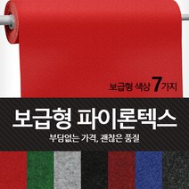 보급형 파이론텍스 실속형 롤카페트 파이텍스 롤매트 부직포 레드카펫 바닥카페트 수입산, 진회색 - 보급형 (1.8 x 36m)