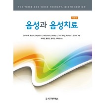 음성과 음성치료 제9판, 시그마프레스, Daniel R. Boone 저