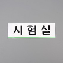 자격증 회사면접 부착형 시험실 안내판 임용 공인중개사 안내표지판 군무원, 상세페이지참조