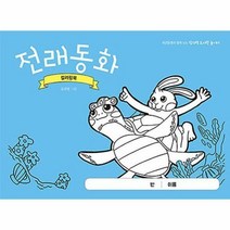 전래동화 컬러링북