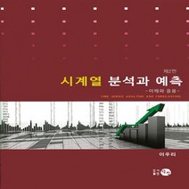 NSB9788955404265 새책-스테이책터 [시계열 분석과 예측] -이해와 응용 제2판--탐진-이우리 지음-수학-20160302 출간-판형 188x, 시계열 분석과 예측