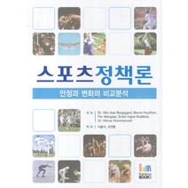 스포츠정책론:안정과 변화의 비교분석, 레인보우북스, Dr. Nils Bergsgard,Barrie Houlihan 등저/이용식,오연풍 공역