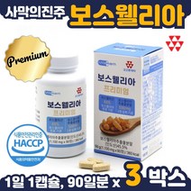 프리미엄 보스웰리아 90정 약 3개월분 . 간편하게 하루 1정 섭취 보스웰릭산 65% 이상 함유 순도 높은 원료 사용 아연 망간 해조 칼슘 피쉬 콜라겐 상어연골 초록입홍합, 3통 270정