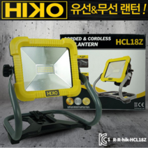하이코 충전 LED 작업등 유무선 겸용 투광기 HCL18Z