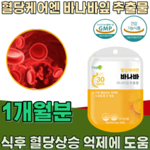 식약처 인증 혈당 케어 엔 바나바 추출 잎 코로솔산 Corosolic acid 식후 혈당상승 억제 에 도움을 줄수 있음 부원료 없는 순수 건강 기능 식품 영양 보충 제 파는곳 추천, 1
