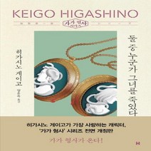 둘중 누군가 그녀를 죽였다 가가 형사 시리즈, 상품명