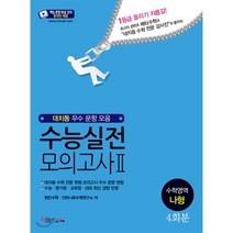 수능 실전 모의고사 2 수학영역 나형 4회분 (2020년) : 대치동 우수 문항 모음, 메타교육