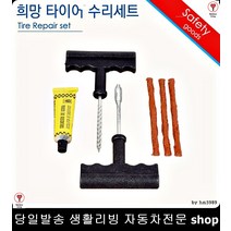 K3쿠페타이어펑크 리오타이어펑크 올뉴쏘울타이어펑크 세피아타이어펑크 타이어빵구수리 자동차타이어수리세트