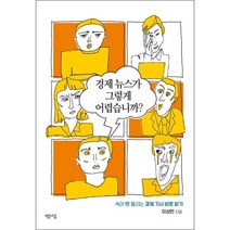 경제 뉴스가 그렇게 어렵습니까 + 미니수첩 증정, 이상민, 빨간소금