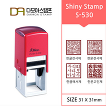 다모아스탬프 샤이니 자동스탬프 회사용 홍보용 S-530 스템프 네모도장 주문 제작, 내용입력방법:팩스보내기, 청보라