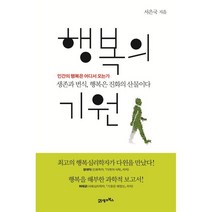 행복의 기원 : 인간의 행복은 어디서 오는가