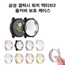 올인템 갤럭시워치 액티브2 호환 40mm 44mm(sm-R820 R830)풀커버 케이스, 40mm그레이, 1개