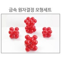 금속 원자 결정모형 세트 분자 모형 배열 과학 생물 과학교구 고등 실험 키트 구조 중등 도구 화학