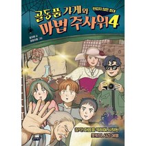 골동품 가게와 마법 주사위 4 : 반갑지 않은 초대, 도서
