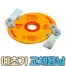 예초기 날
