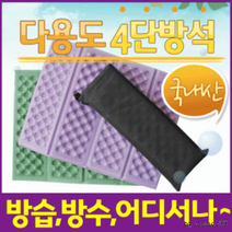 휴대용방석/돗자리/휴대용방석[8단방석]방석/미니방석/8단방석/접이식방석/등산방석/코팅방석/사우나방석, 4단방석(포장해서-카키)