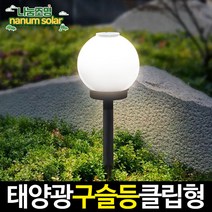 나눔조명 태양광 구슬등 호박등 야외 문주등 정원등 조명, 16. 태양광 클립 구슬등 15호_말뚝형