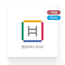 한글과컴퓨터 한컴오피스 한컴 2022 가정용 학생용 ESD 정품