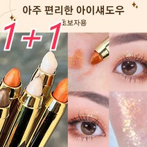 1+1브라이트너 아이섀도우 블렌딩이 쉬운 아이섀도 듀얼 헤드 디자인펄이 들어가 화려하고 입체적인 눈매 연출 360도 실키한 촉감매끈하게 빛나는 눈매 완성, 02#오렌지*1+05#라셋브라운*1, 오렌지,라셋브라운, 1세트