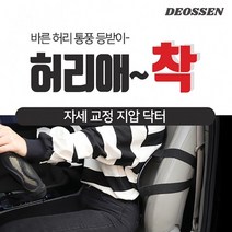 더쌘 허리애~착 바른허리 교정등받이, 더쌘허리애착 HE10001