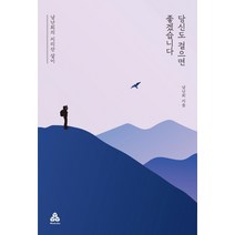 당신도 걸으면 좋겠습니다:남난희의 지리산 살이, 마인드큐브, 남난희