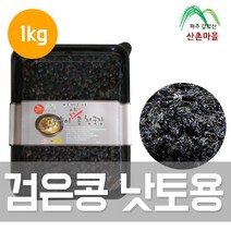 산촌마을 국산 쥐눈이콩 검은콩 낫토용 1kg (무색소 무염 무방부제)