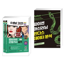 2023 수제비 정보처리산업기사 실기 1권+2권 합본세트 + 파이썬 머신러닝 판다스 데이터 분석 (전2권), 건기원