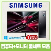 삼성 슬림 컴퓨터 본체 + 신품 LED모니터 세트 신품SSD240G 업무용 학원용 가정용 지포스 HDMI지원 윈도우10, 03.신품 24인치LED+ G3220 컴퓨터본체