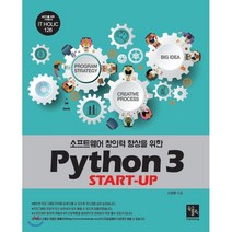 소프트웨어 창의력 향상을 위한 Python 3 START-UP, 북스홀릭퍼블리싱