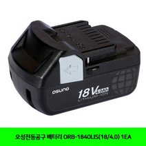 [쿠삼](항공X)오성 배터리 ORB-1840LIS(18/4.0) 1EA;오성전동공구_배터리~5102EA+V, 서쿠나이3쿠팡3 본상품선택