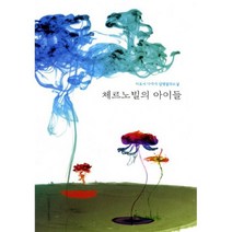 체르노빌의 아이들 : 히로세 다카시 평화소설